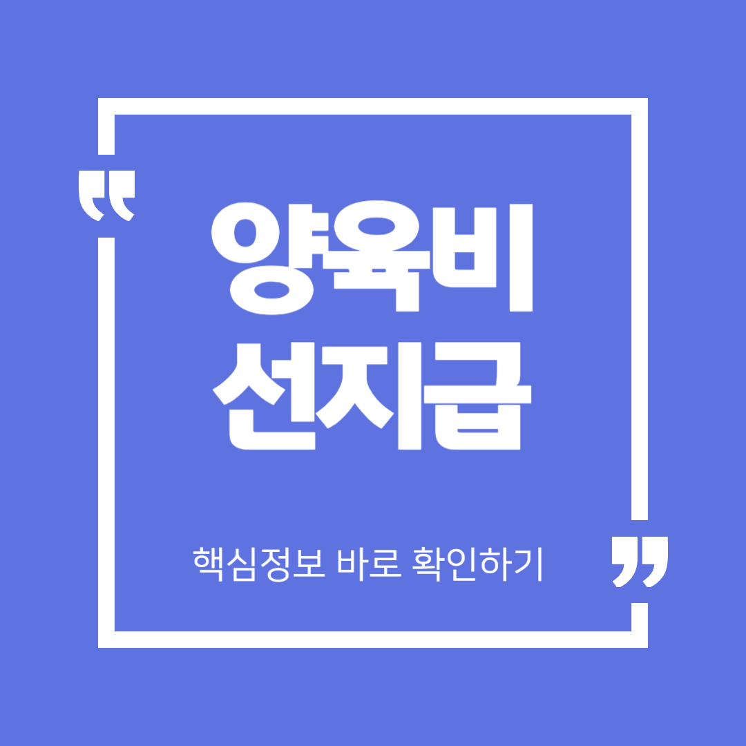양육비 선지급, 미성년 자녀에게 월 20만 원까지 지원받는 방법