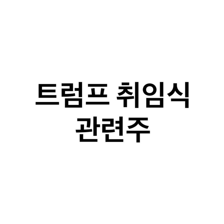 트럼프-취임식-관련주