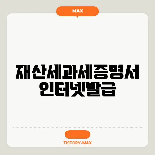 재산세과세증명서 인터넷발급