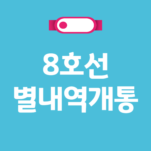 8호선 별내역 개통, 잠실까지 27분