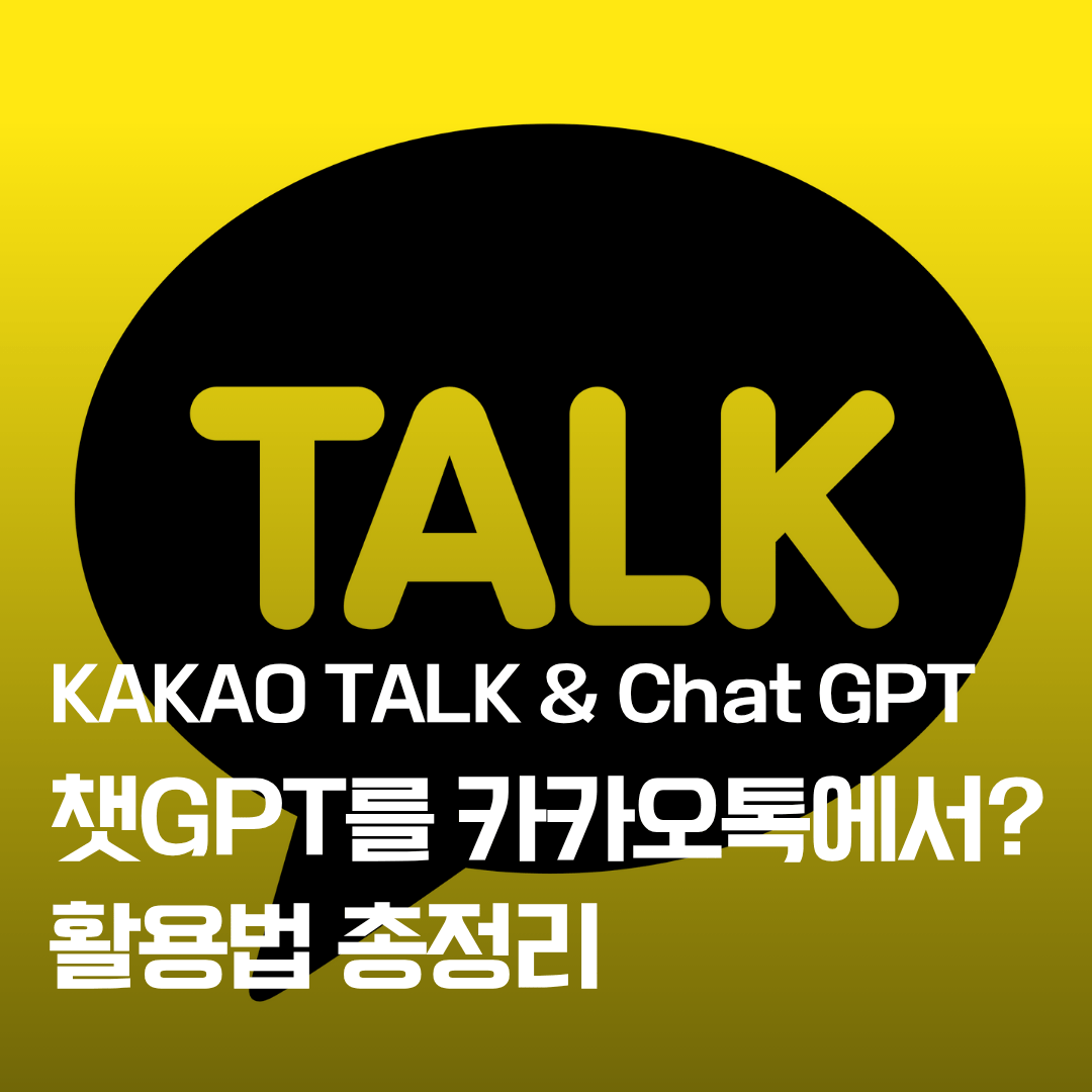 chat GPT 포 카카오 활용법