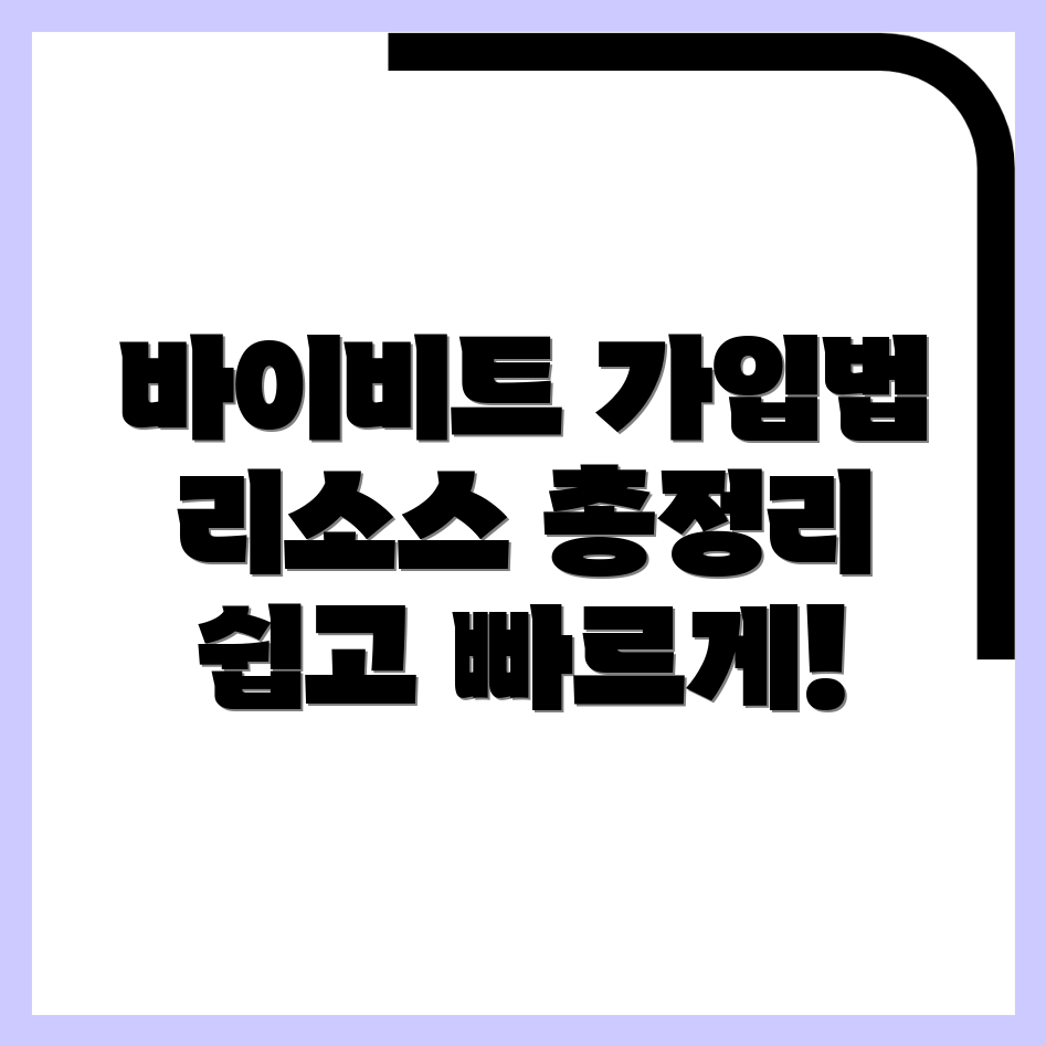 바이비트 가입 방법