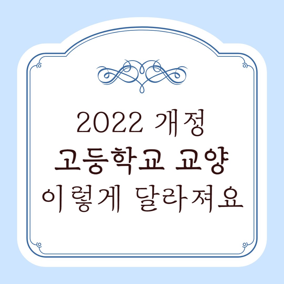 2022 개정 교육과정 교양