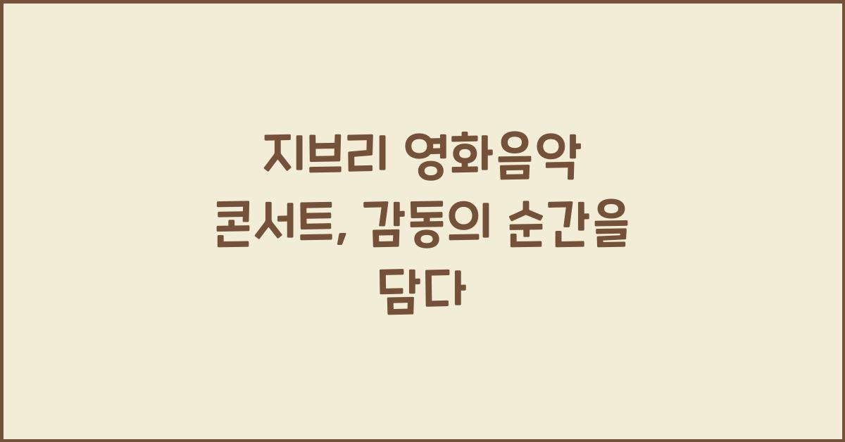 지브리 영화음악 콘서트