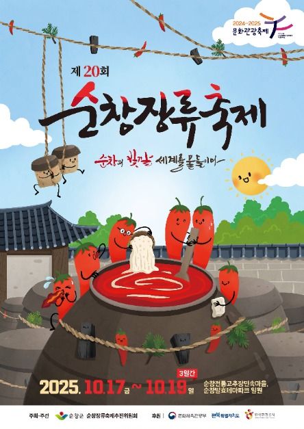 2025 순창장류축제 , 20주년 맞은 전통 발효음식 축제 완벽 가이드