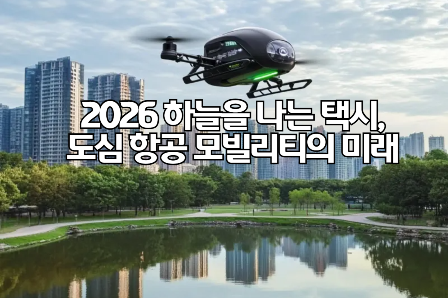 2026 하늘을 나는 택시 UAM, 도심 항공 모빌리티의 미래