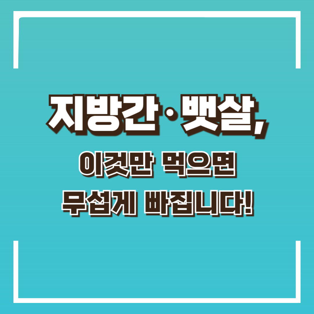지방간·뱃살 싹 빼는 음식 3가지