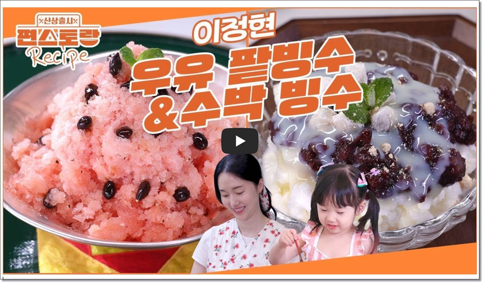 이정현-수박빙수-레시피