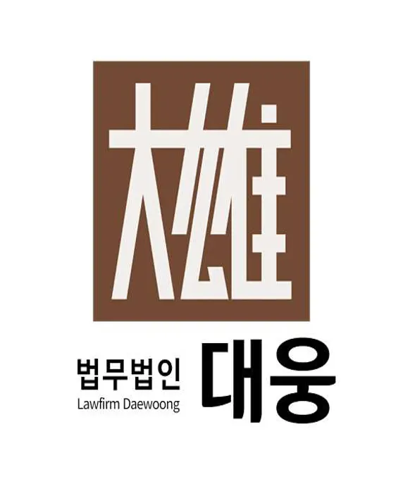 법무법인 대웅 강릉분사무소
