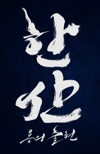 한산 영화 포스터