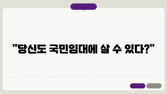 국민임대주택 입주자격