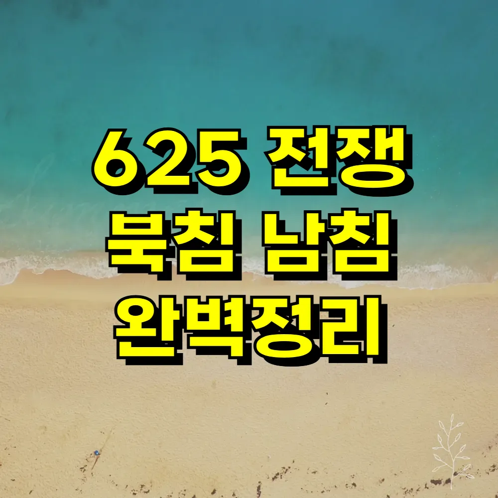 625 전쟁 북침 남침 완벽정리