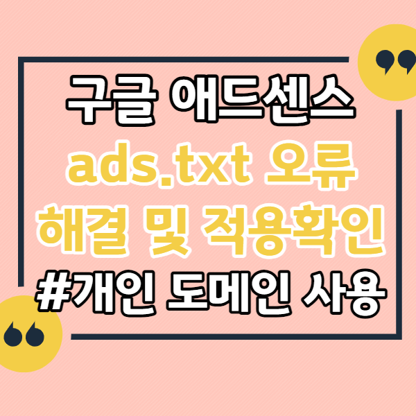 구글-애드센스-ads.txt-오류-해결-적용확인