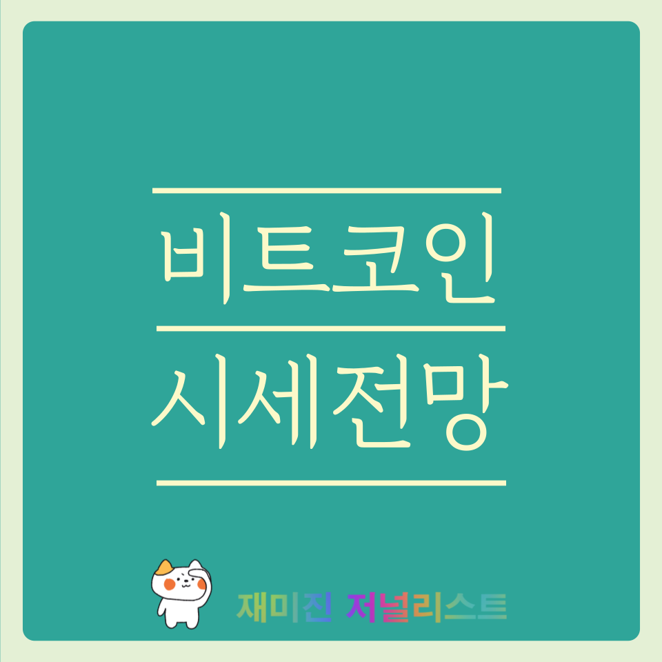 2025년 비트코인 전망