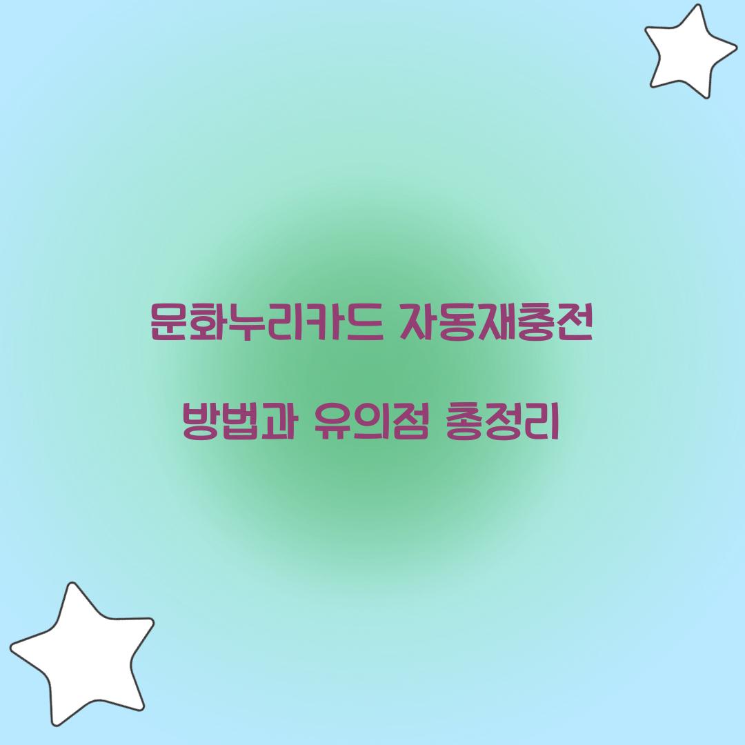문화누리카드 자동재충전