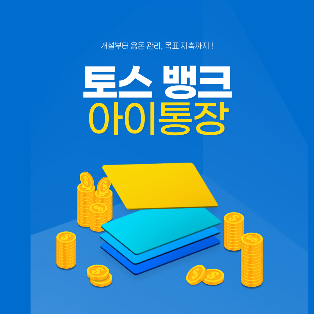 토스뱅크 아이통장