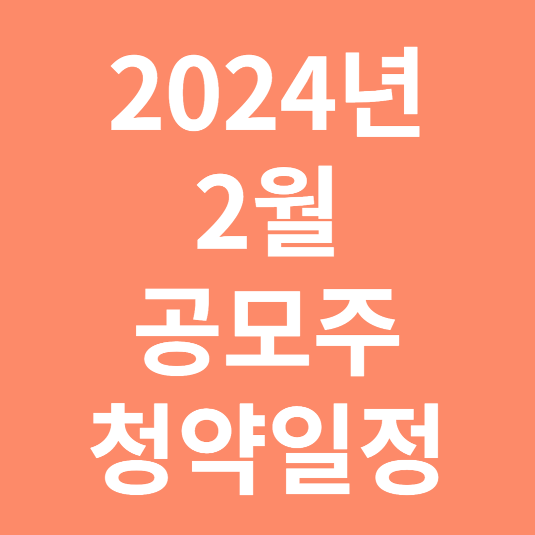 2024년 2월 공모주 일정 알아보기