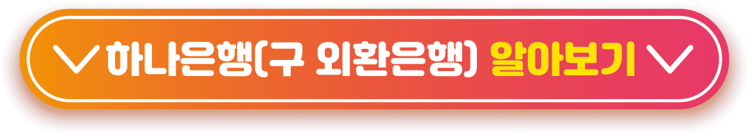 하나은행(구-외환은행)-알아보기