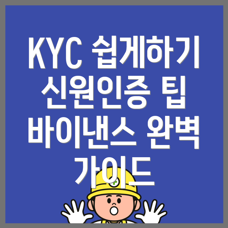 바이낸스 KYC