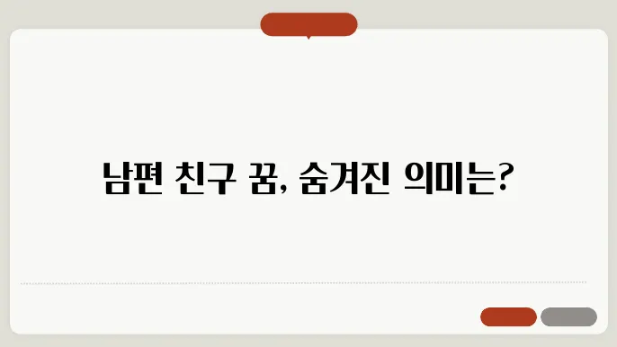 남편 친구 꿈 해몽