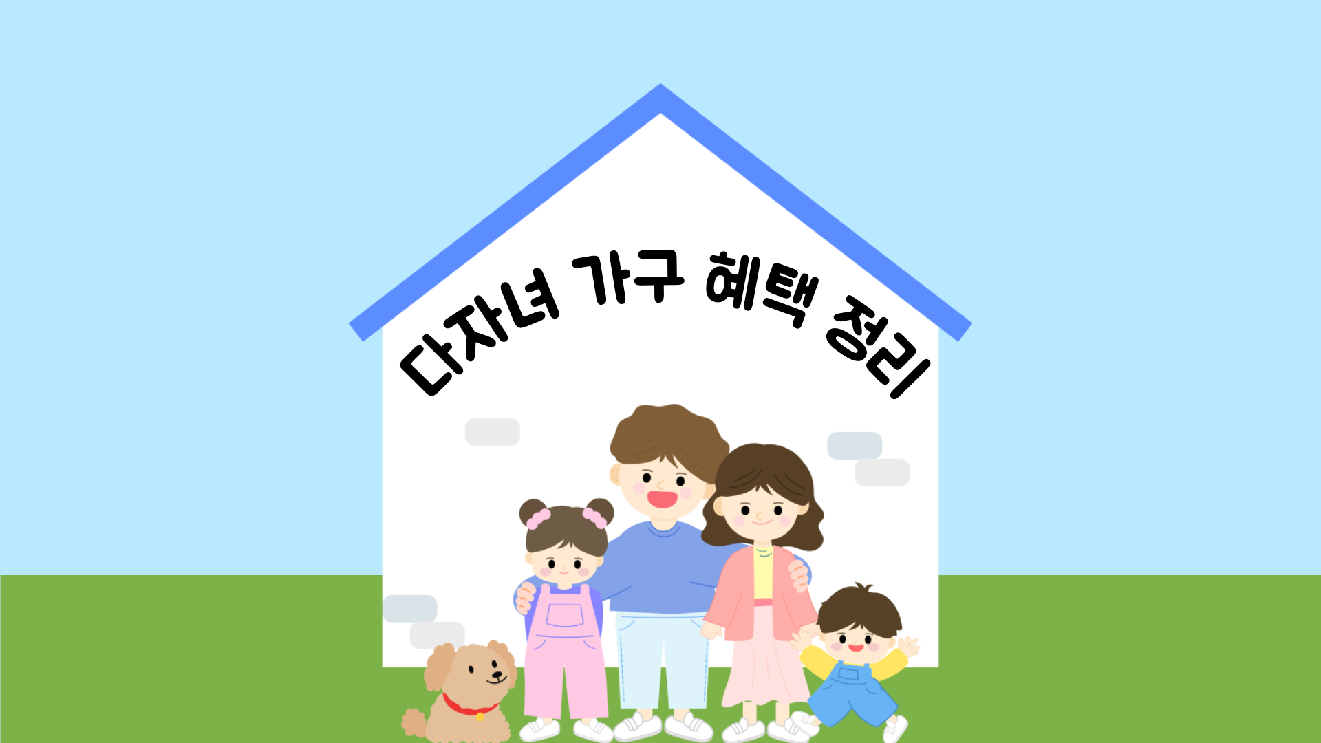 2025년 다자녀 가구 혜택 총정리: 모든 혜택을 놓치지 않고 활용하는 방법!