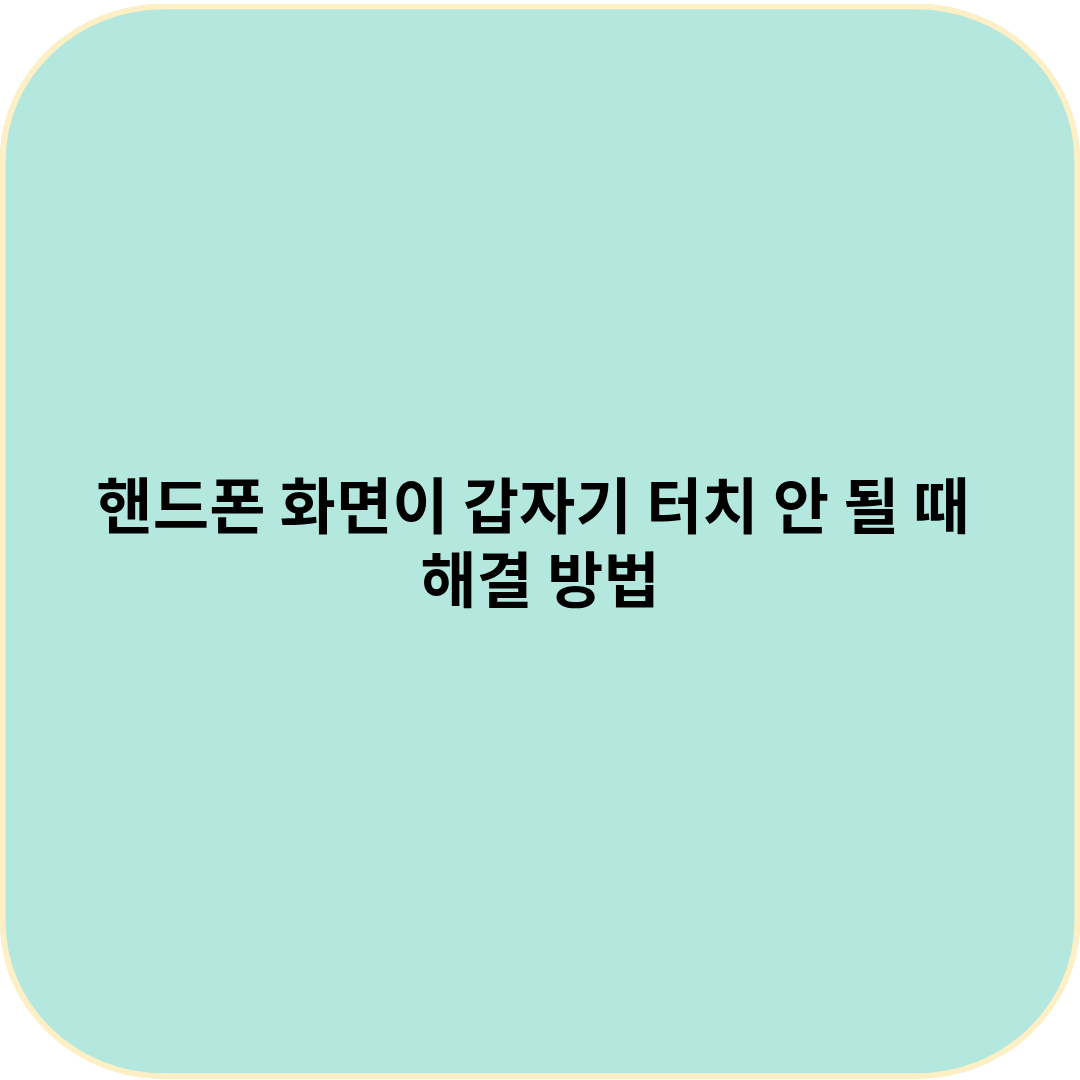 핸드폰 화면이 갑자기 터치 안 될 때 해결 방법