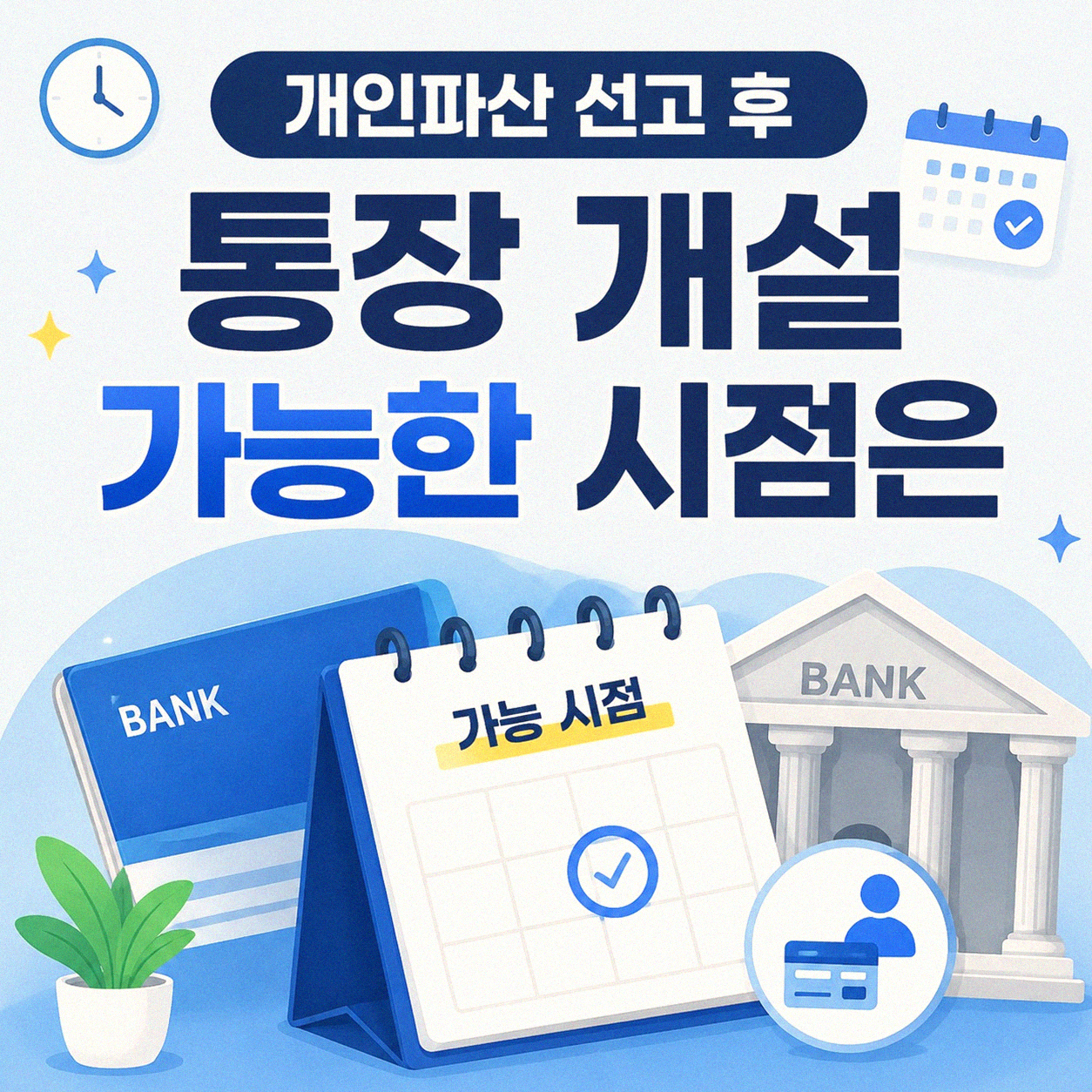 개인파산 선고 후 통장 개설 언제 가능한가요