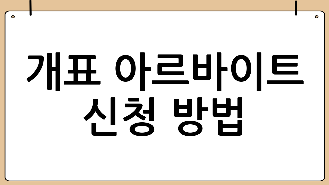 개표 아르바이트 신