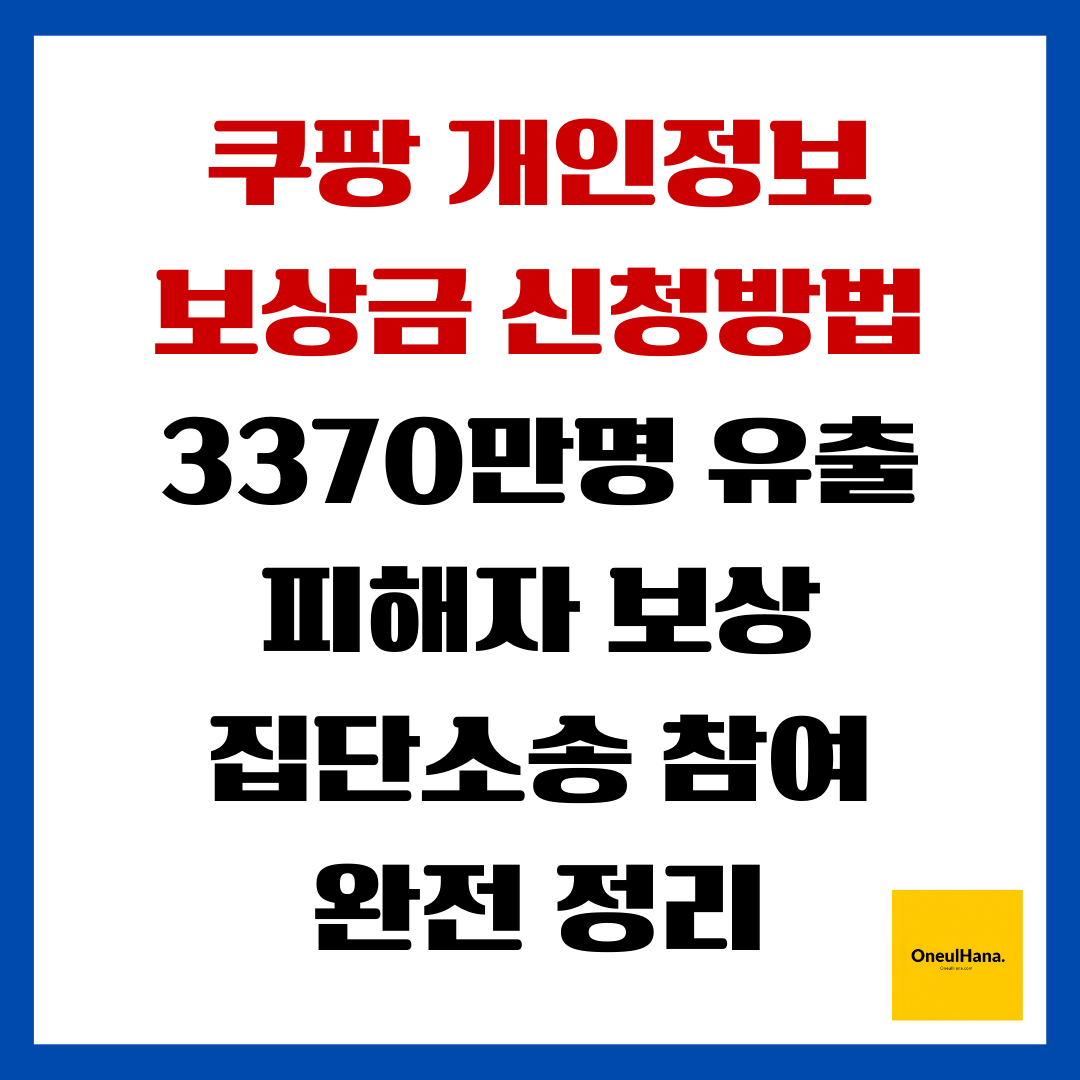 쿠팡개인정보 유출보상금 신청방법