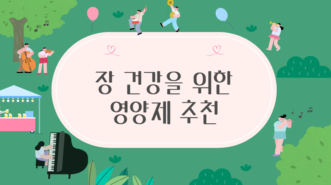 장 건강 이미지