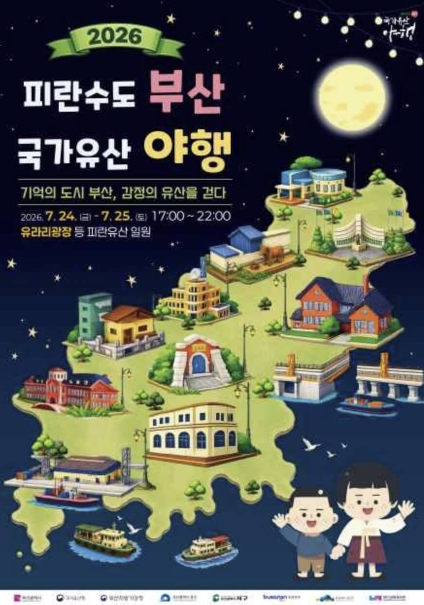 피란수도 부산 국가유산 야행