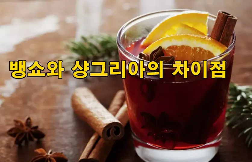 뱅쇼와 샹그리아의 차이점