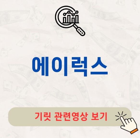 에이럭스 공모주 수요예측