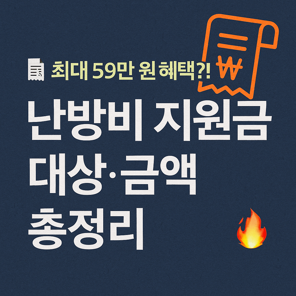 정부와 지자체 공동 난방비 지원금 제도 홍보 포스터 스타일 썸네일