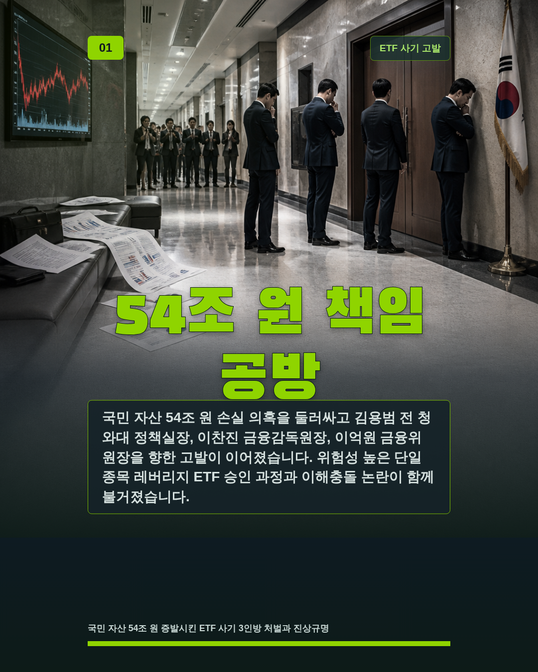 54조 원 책임 공방