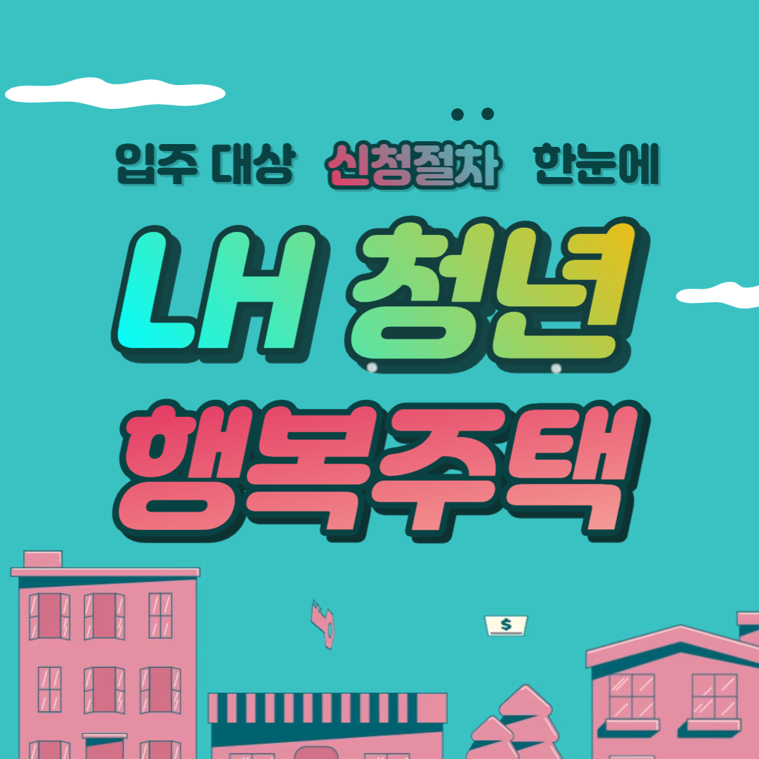 청년 행복주택