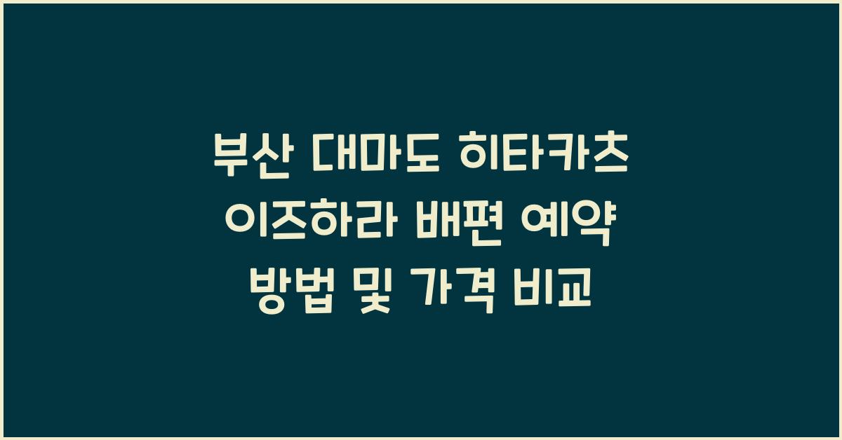 부산 대마도 히타카츠 이즈하라 배편
