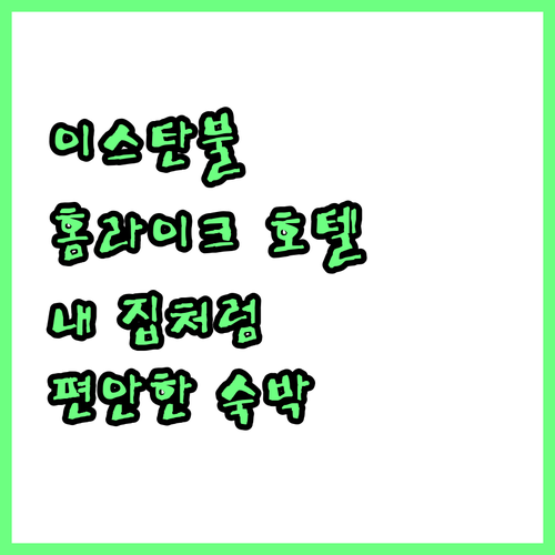 이스탄불 홈라이크 호텔 추천, 내 집..