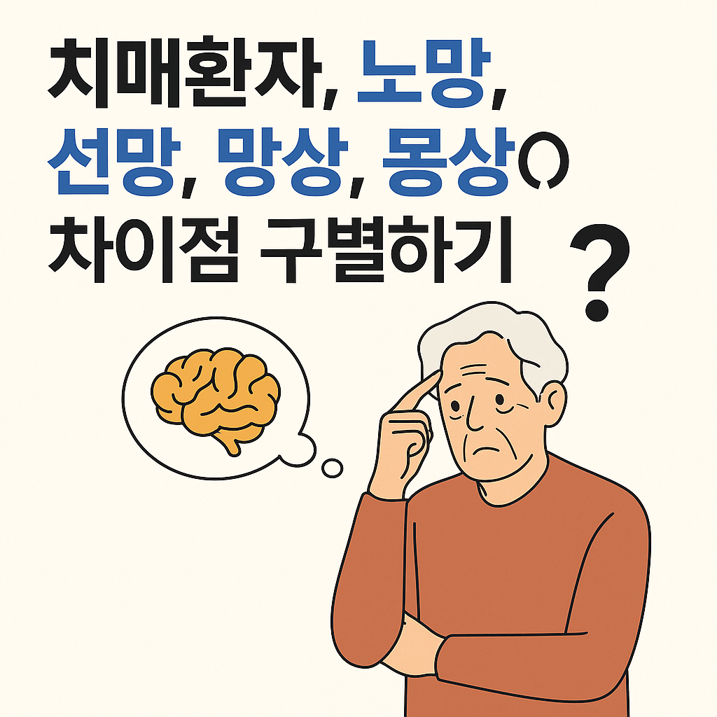치매환자, 노망, 선망, 망상, 몽상의 차이점 구별하기