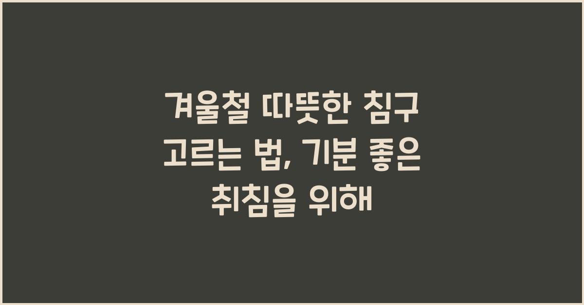 겨울철 따뜻한 침구 고르는 법
