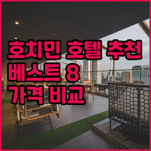 호치민 호텔 추천 베스트 8 후기와