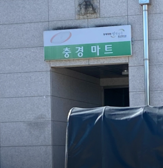 임실 충경마트