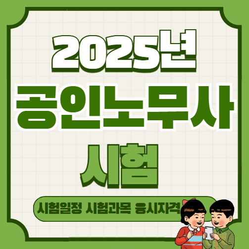 2025년 공인노무사 시험일정
