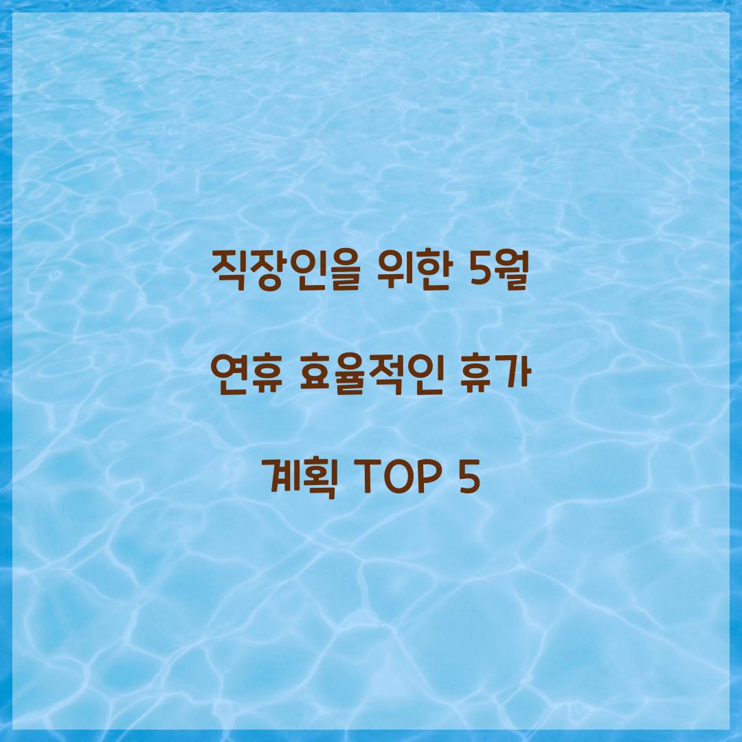 직장인을 위한 5월 연휴 효율적인 휴가 계획