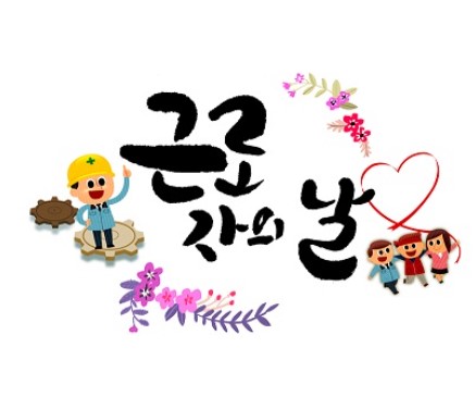 근로자의 날
