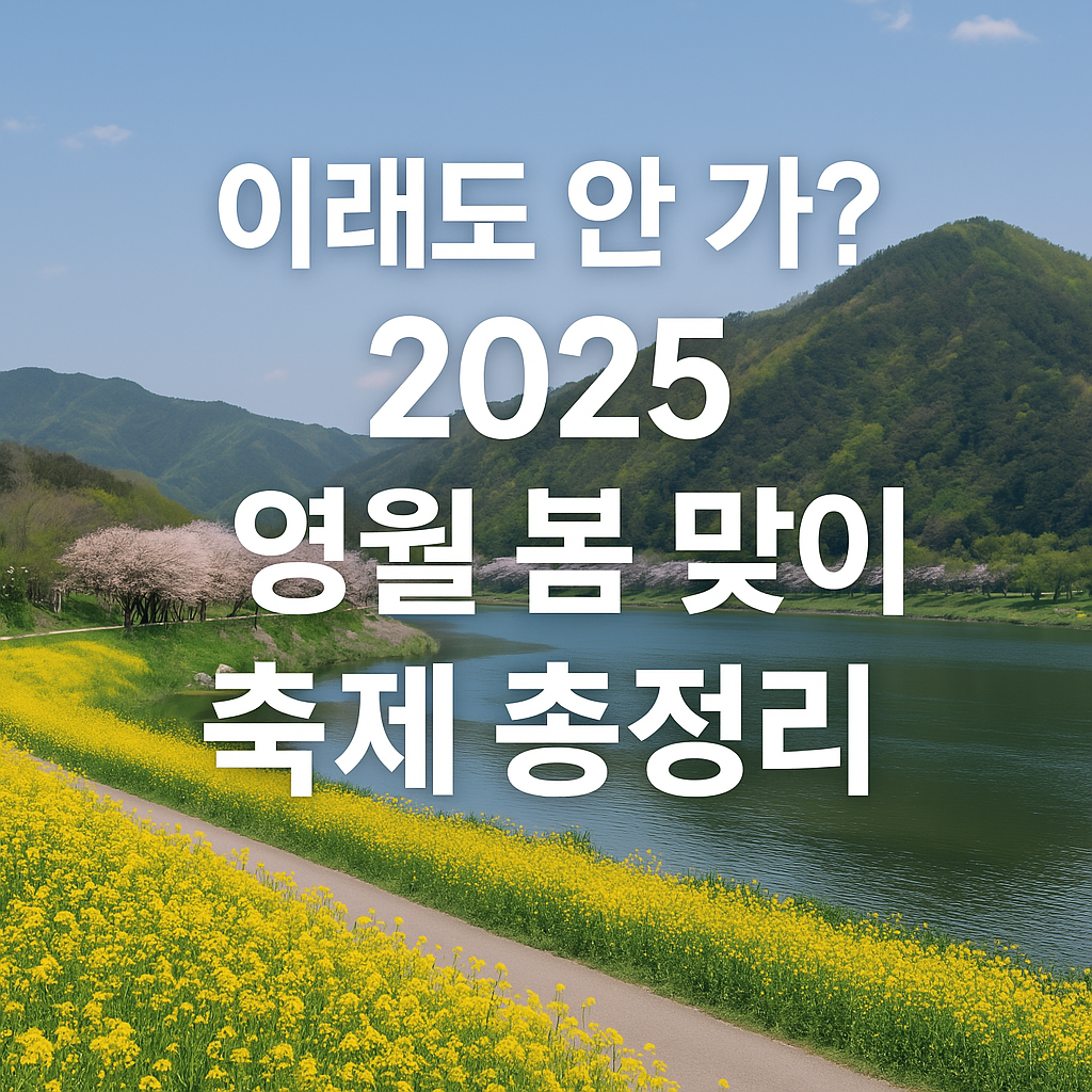 이래도 안가? 2025 영월 봄 맞이 축제 총정리 썸네일