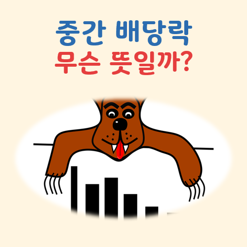 중간 배당락이란 뜻 대표 이미지