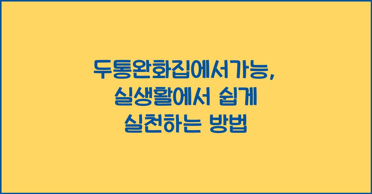 두통완화집에서가능