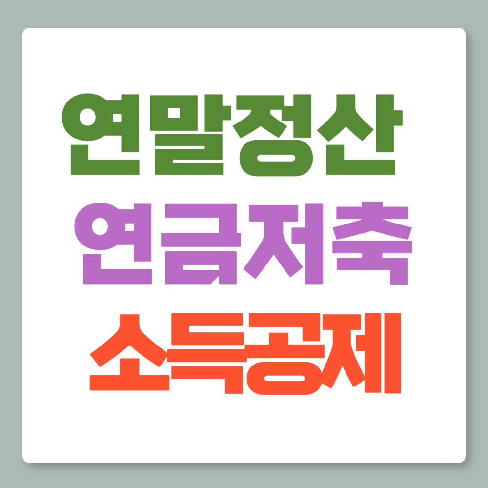 연말정산 연금저축 세액공제 전략