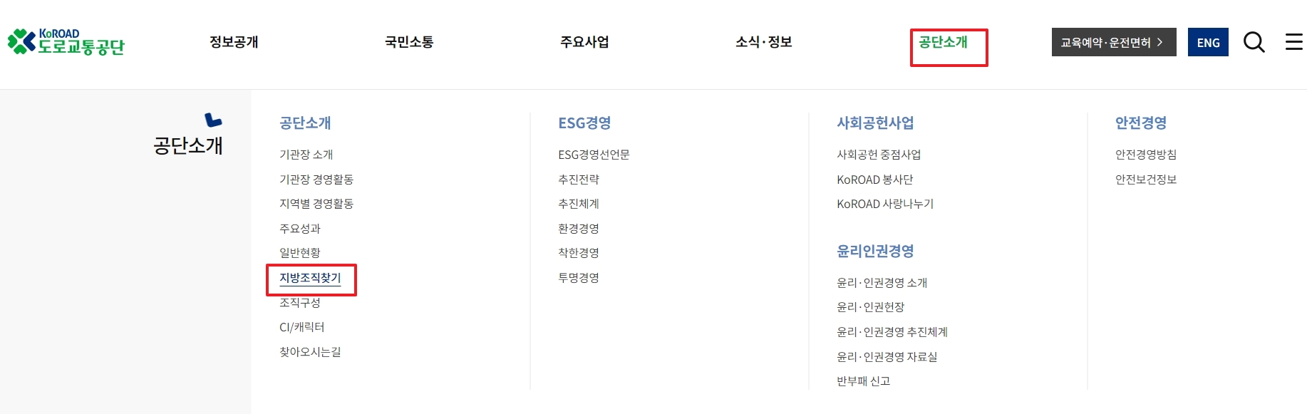 홈페이지 상단 메뉴에서 공단소개를 선택하는 모습